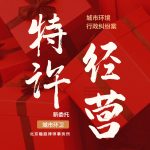 某城市环境公司因城市环卫特许经营引起的行政纠纷案