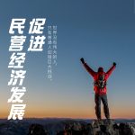 依法保护民营企业产权和企业家合法权益 最高法发布意见