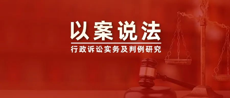 楹庭精选案例：因公共利益需要关停的，应当遵循正当程序并给予合理补偿