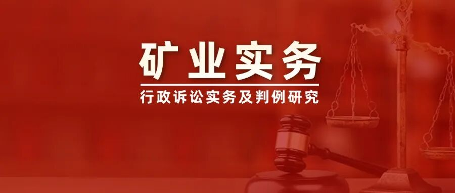 楹庭矿业实务解析：2021年锰矿矿山被关停，没有给任何补偿，该怎么办？如何维权？