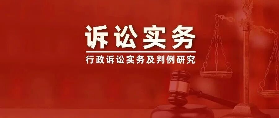 楹庭实务解析：行政诉讼，起诉期限并非都是6个月，可能更短！