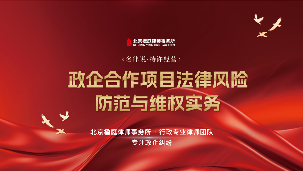 楹庭访谈 | 政企合作法律风险如何防范？刘云律师详解维权路径与实务对策