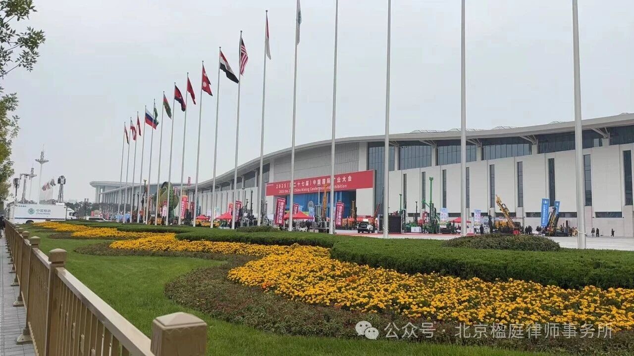楹庭矿业律师团受邀参加2025(第二十七届)中国国际矿业大会