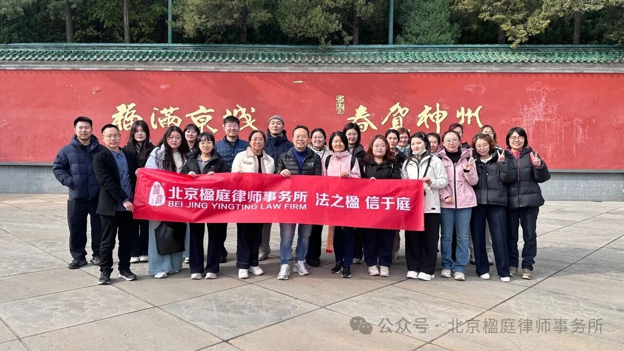 凝心聚力 · 同行致远｜北京楹庭律师事务所八大处团建之旅