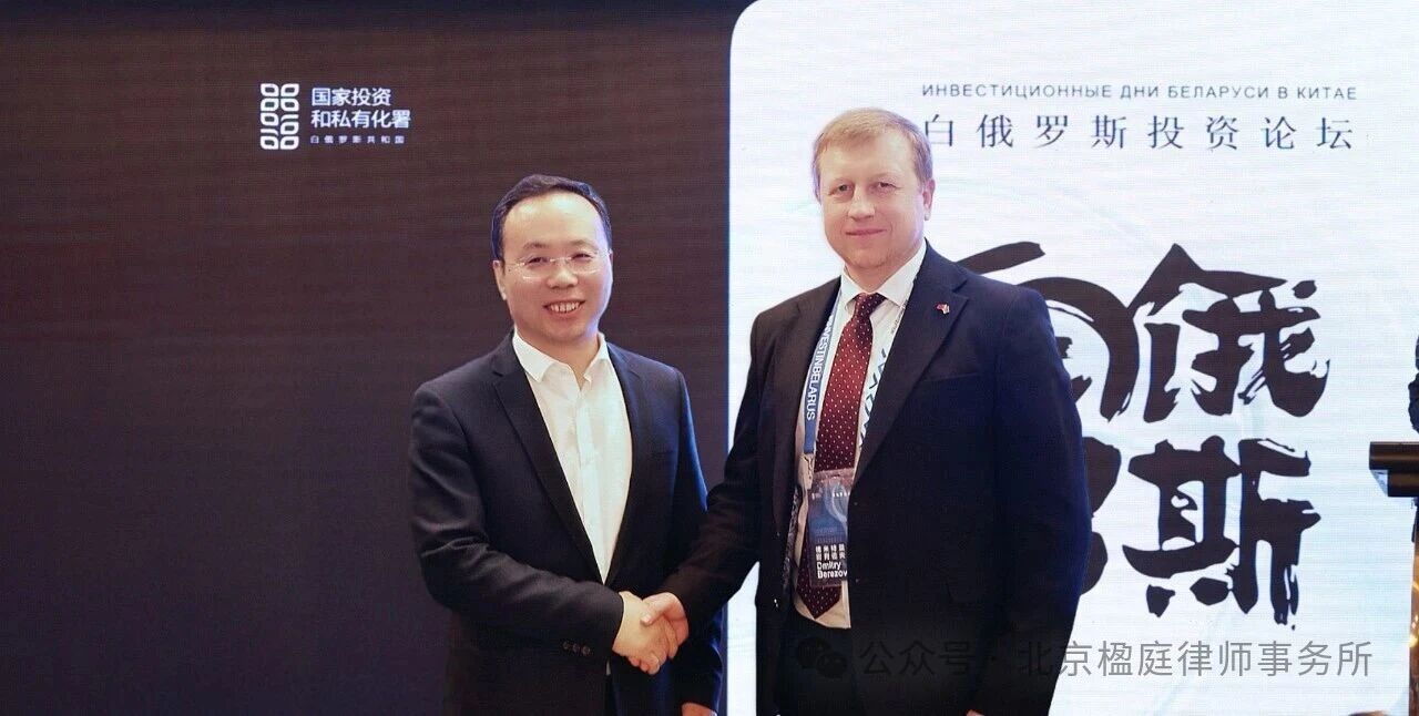 共话中白投资新机遇｜楹庭律所执行主任刘敬祝律师受邀出席白俄罗斯投资论坛