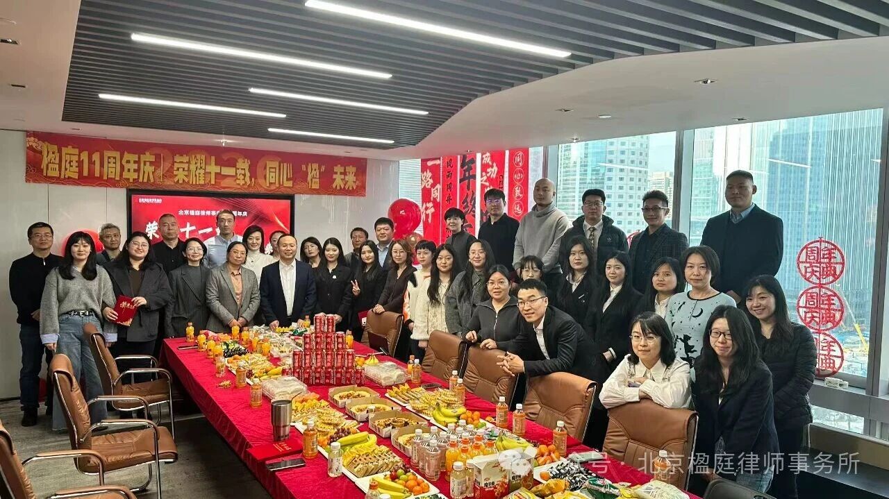 荣耀十一载，同心“楹”未来 | 楹庭律所11周年庆