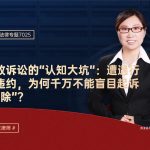 董国女律师：别踩行政诉讼的“认知大坑”：遭遇行政协议违约，为何千万不能盲目起诉“违约解除”？