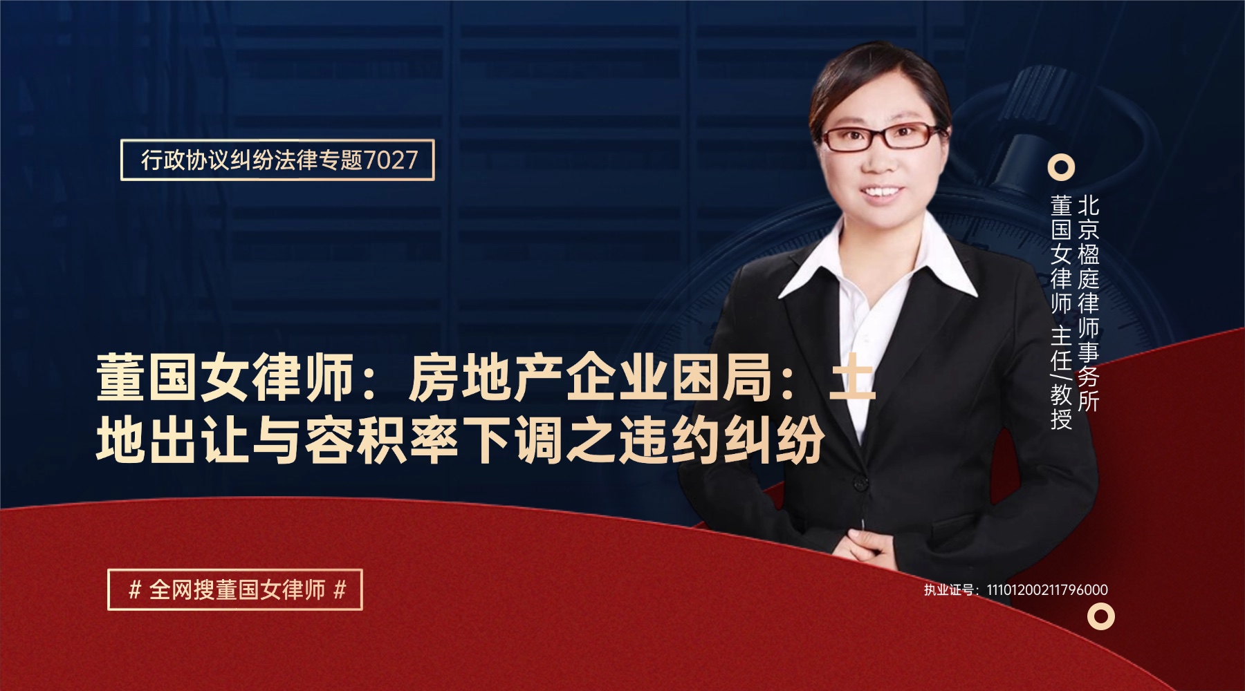 董国女律师:房地产企业困局:土地出让与容积率下调之违约纠纷