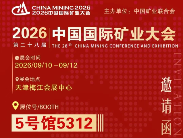 北京楹庭律师事务所邀您参加2026年中国国际矿业大会