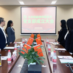 中共北京楹庭律师事务所党支部成立大会纪实