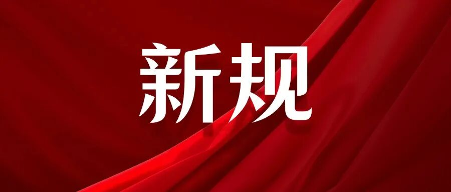 10月起，这些新规将影响你我生活！