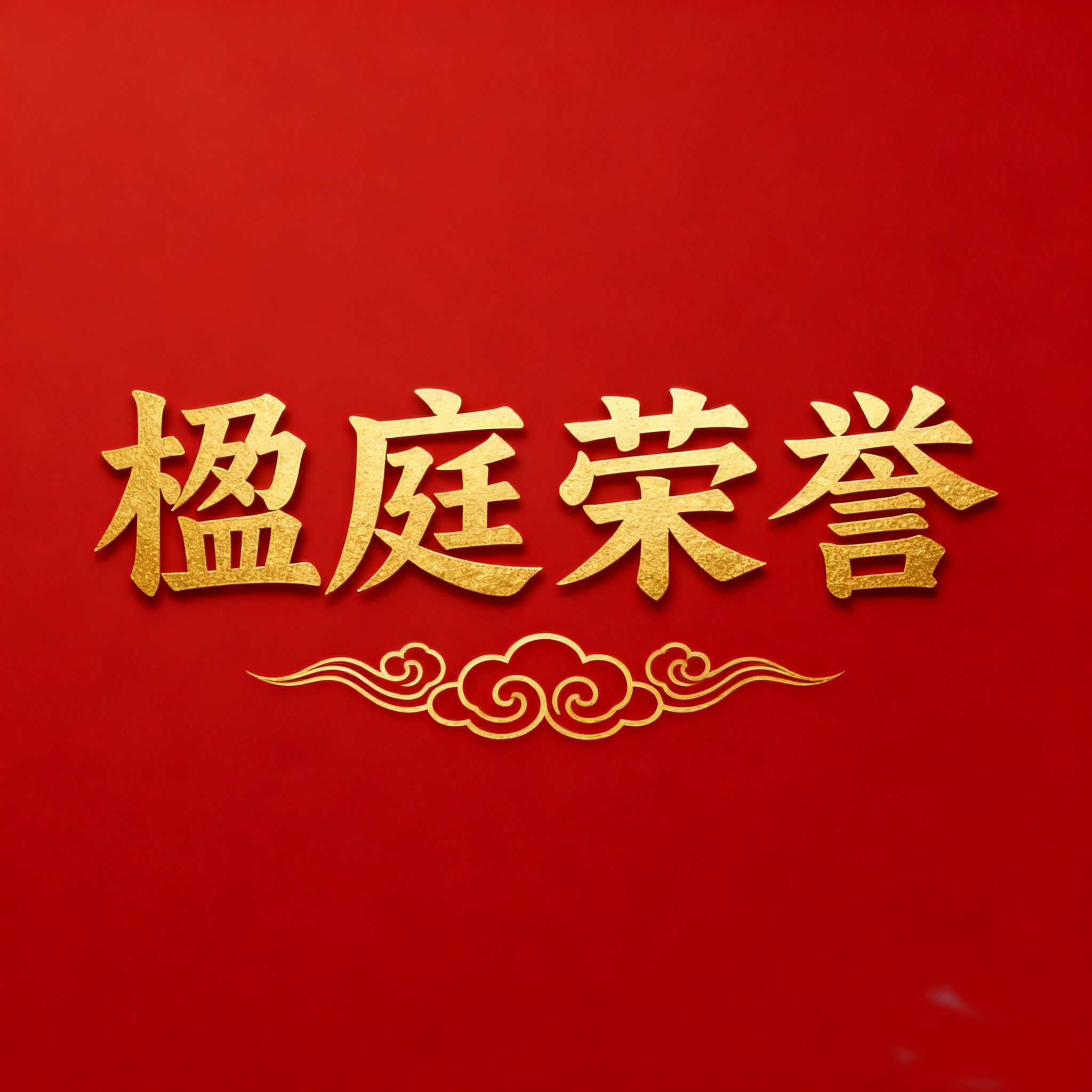 楹庭荣誉 | 北京楹庭律所张锋律师受聘为北方工业大学客座教授
