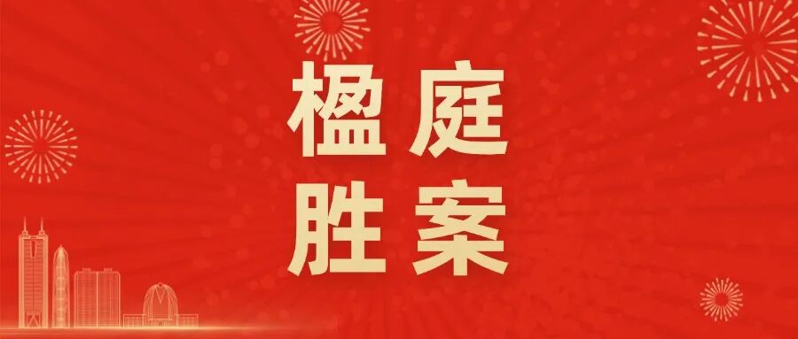 楹庭律所马年新春开门红！韩佳峰律师、张静丽律师代理的侵害经营秘密纠纷案二审成功翻案，二审改判减少140余