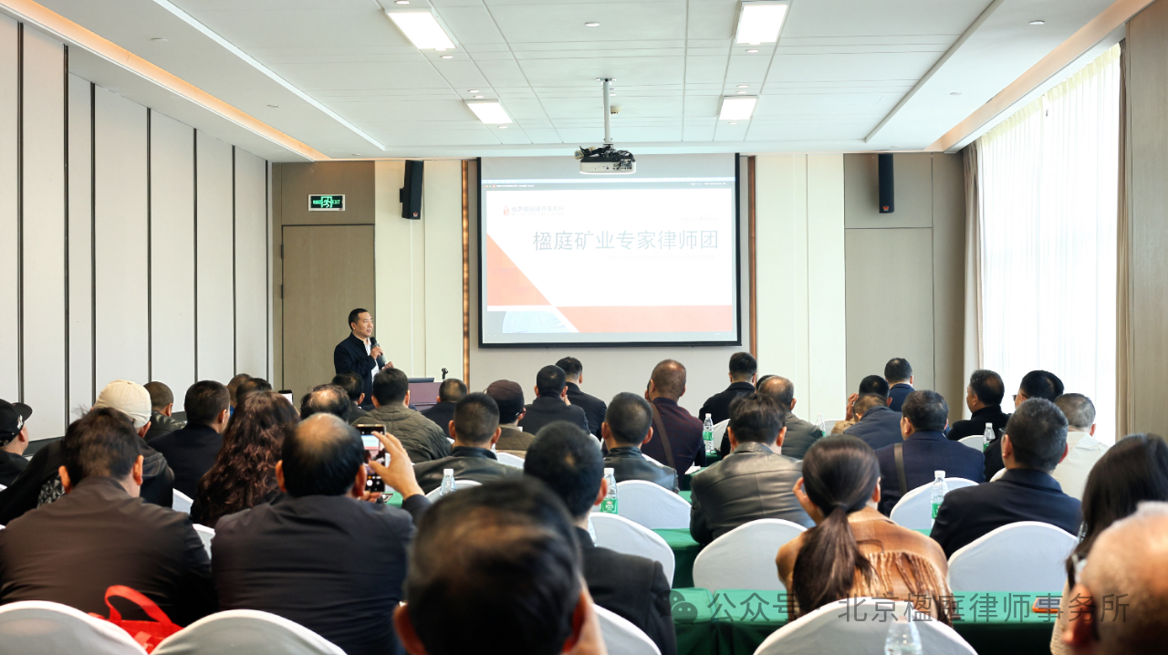 北京楹庭矿业律师团应邀赴重庆举办煤矿关停退出合法权益保障专项法律研讨会