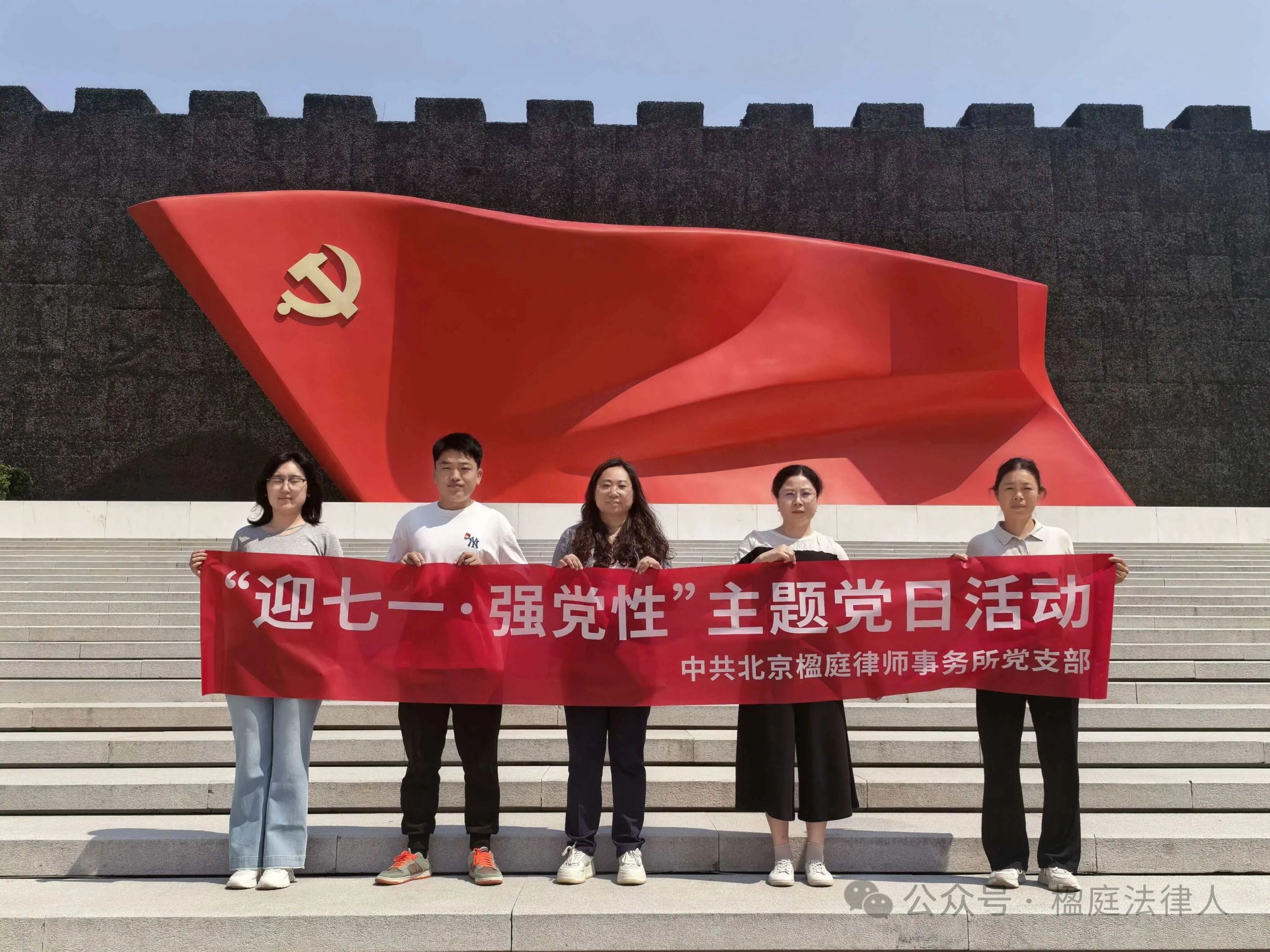 迎七一强党性｜观党史展览馆，汲取奋进法治力量