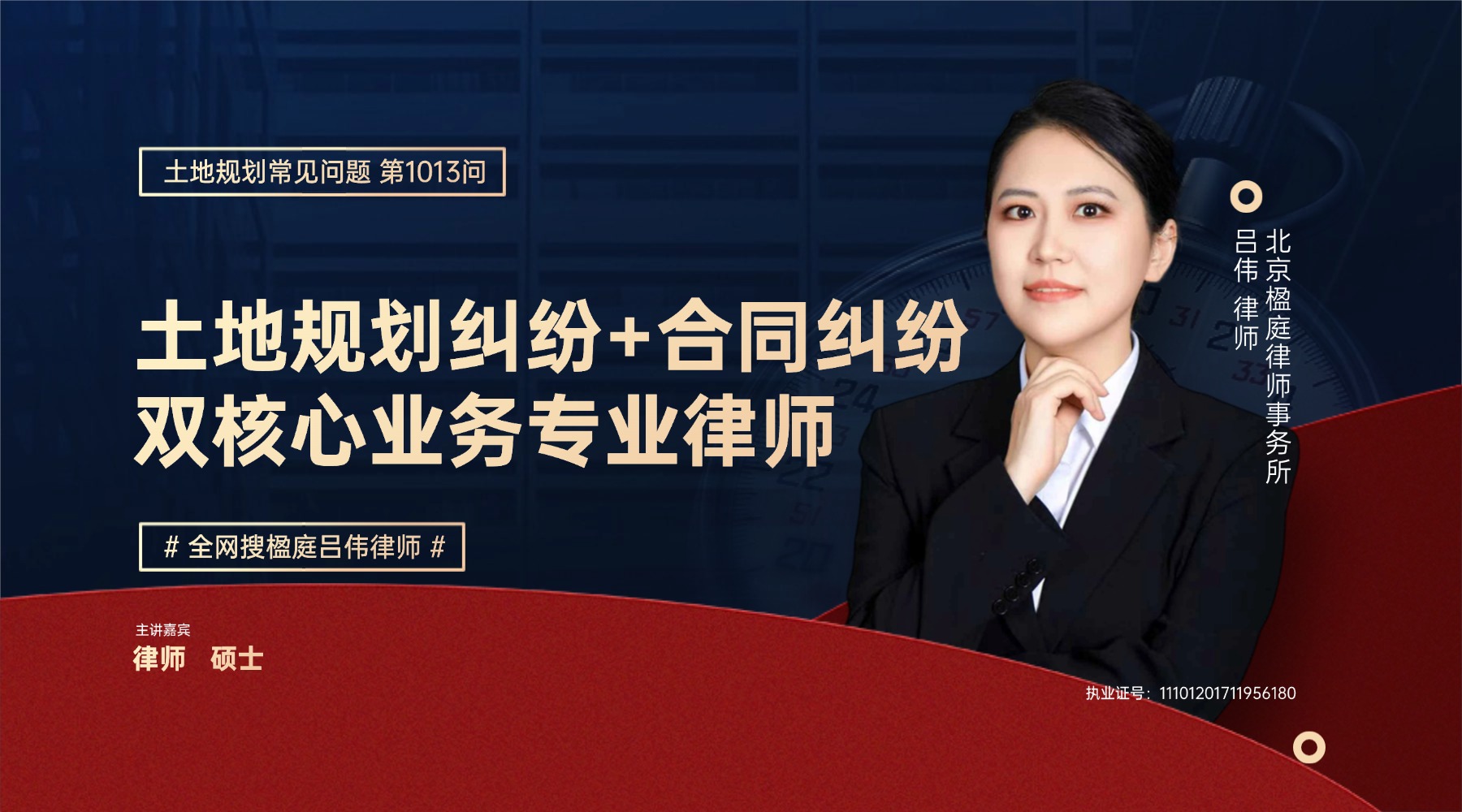 土地规划纠纷+合同纠纷双核心业务专业律师,楹庭律师事务所吕伟律师