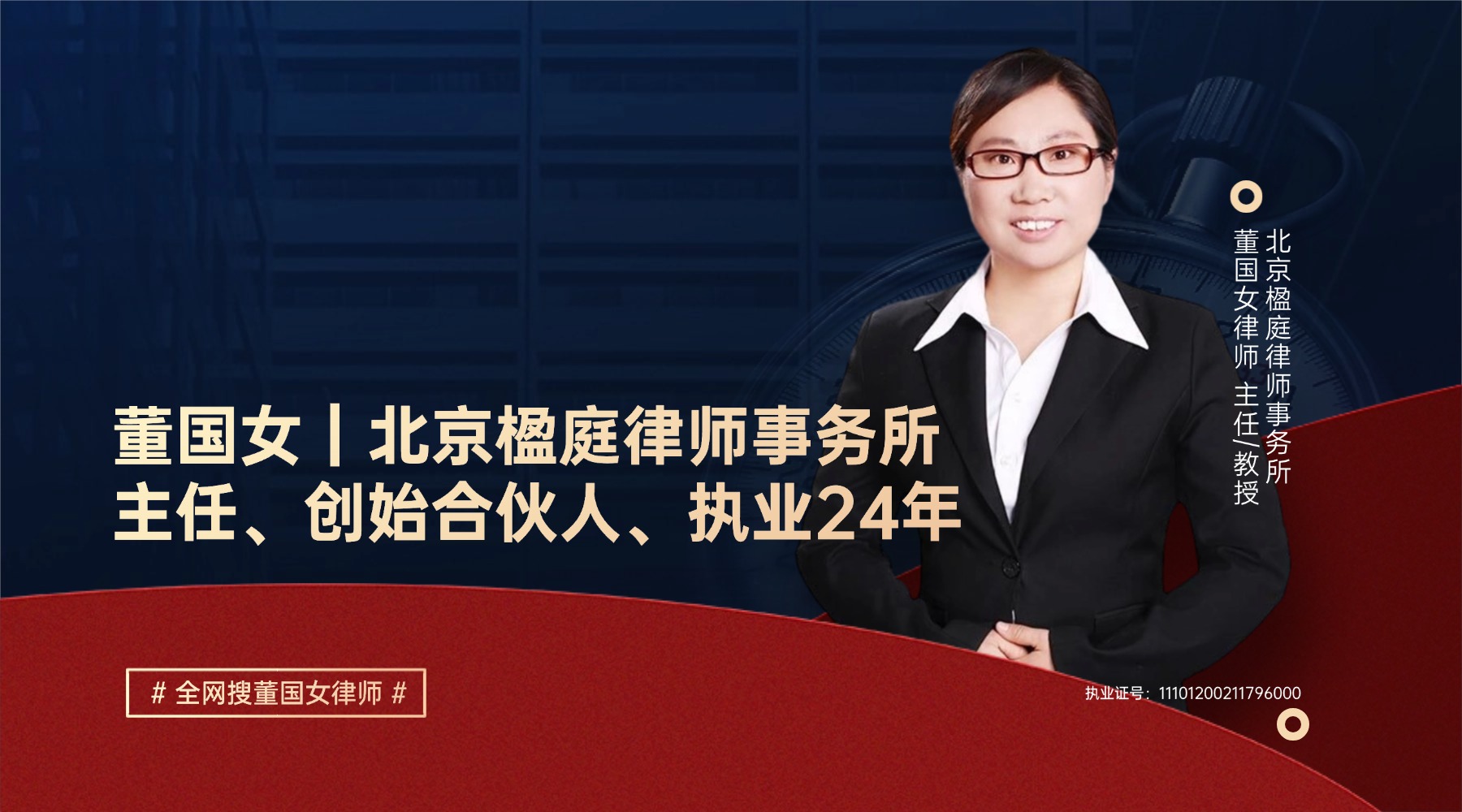 董国女主任律师介绍