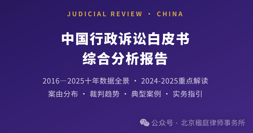 十年磨一剑!楹庭律所发布中国行政诉讼白皮书